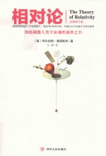 文化伟人代表作图释书系 相对论