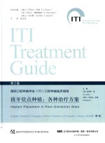 国际口腔种植学会(ITI)口腔种植临床指南 第3卷 拔牙位点种植 各种治疗方案