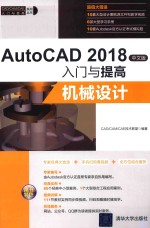 AutoCAD 2018入门与提高 机械设计 中文版