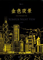 金色夜景 手刮中国地标风情