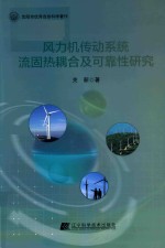 风力机传动系统流固热耦合及可靠性研究