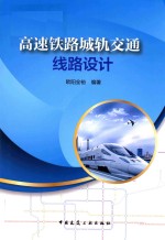高速铁路城轨交通线路设计
