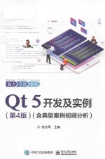 Qt 5开发及实例 含典型案例视频分析 第4版