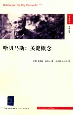哈贝马斯:关键概念