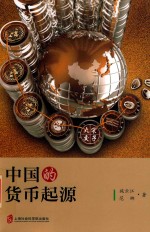 中国货币的起源