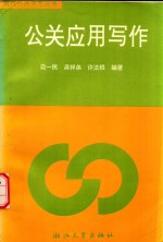 公关应用写作