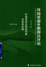 环境资源与能源法评论 第3辑 环境资源法制的完善与有效实施