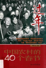 过年 中国农村的40个春节