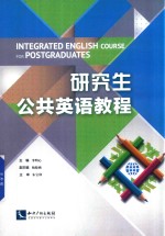 研究生公共英语教程