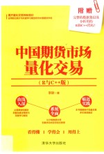 中国期货市场量化交易 R与C++版