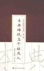 古典传统与个体成人