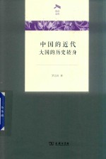 中国的近代 大国的历史转身