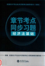 2018全国会计专业技术资格考试辅导用书(初级) 章节考点同步习题 经济法基础
