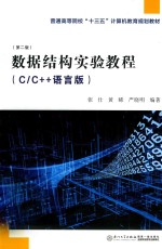 数据结构实验教程 C/C++语言版 第2版