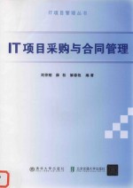 IT项目管理丛书 IT项目采购与合同管理