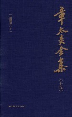 章太炎全集 15
