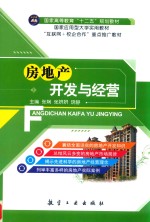 房地产开发与经营