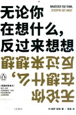 无论你在想什么 反过来想想