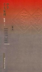 中华十大家训 卷5