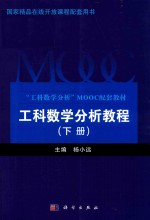 工科数学分析教程 下