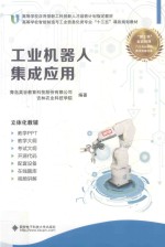 工业机器人集成应用
