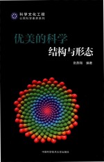 科学文化工程公民科学素养系列 优美的科学 结构与形态