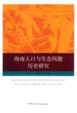 海南人口与生态问题历史研究