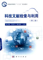 科技文献检索与利用 第2版