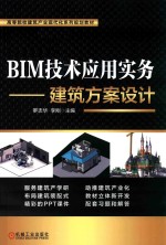 BIM技术应用实务 建筑方案设计