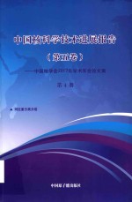中国核科学技术发展进展报告 第5卷:中国核学会2017年学术年会论文集 第4册 同位素分离