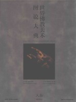 世界佛教美术图说大典 人物
