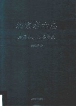 北京考古志 石景山、门头沟卷