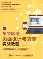 淘宝店铺页面设计与装修实战教程