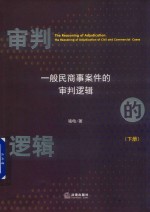 审判的逻辑 一般民商事案件的审判逻辑 下