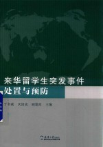 来华留学生突发事件处置与预防