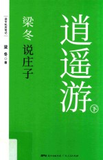 梁冬说庄子·逍遥游 下
