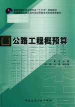 公路工程概预算