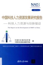 中国科技人力资源发展研究报告 科技人力资源与创新驱动