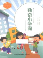 中国梦·少年强 中国好少年故事 勤奋小学霸 全彩注音版