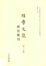 经学文献研究集刊 第20辑