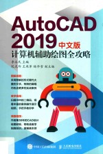 AutoCAD 2019计算机辅助绘图全攻略 中文版