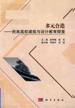 多元合造 民族高校建筑与设计教育探索