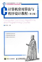 计算机常用算法与程序设计教程 第2版