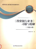 《投资银行业务》习题与精解 习题分册