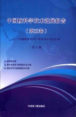 中国核科学技术发展进展报告 第5卷:中国核学会2017年学术年会论文集 第9册 核情报 核技术经济与管理现代化 核电子想与核探测技术分卷