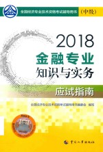 金融专业 知识与实务 应试指南 中级 2018版