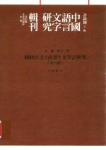 传钞古文《尚书》文字之研究 第9册
