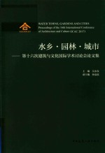 水乡·园林·城市 第十六次建筑与文化国际学术讨论会论文集