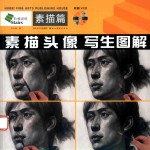 素描头像写生图解 素描篇