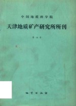 中国地质科学院 天津地质矿产研究所所刊 第16号